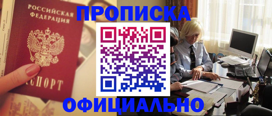 прописка 2025 в Анжеро-Судженске